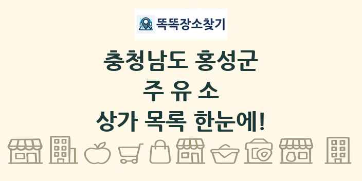 충청남도 홍성군 주유소 상가 목록 및 정보