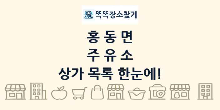홍동면 주유소 상가 목록 및 정보