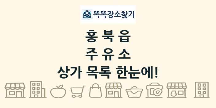홍북읍 주유소 상가 목록 및 정보