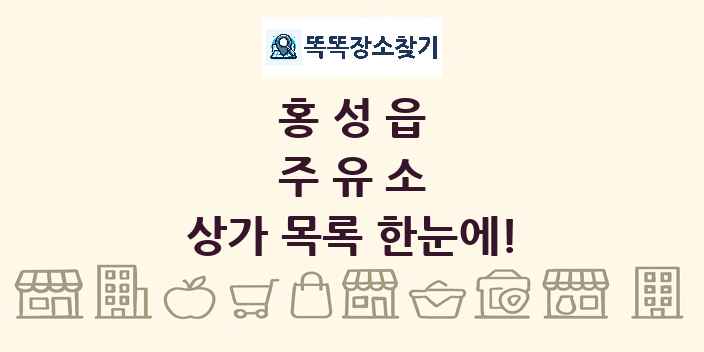 홍성읍 주유소 상가 목록 및 정보