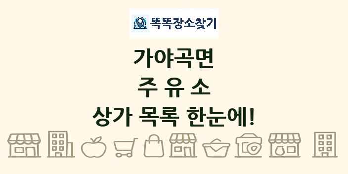 가야곡면 주유소 상가 목록 및 정보
