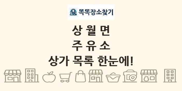상월면 주유소 상가 목록 및 정보