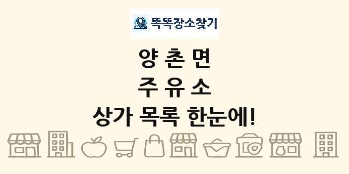 양촌면 주유소 상가 목록 및 정보