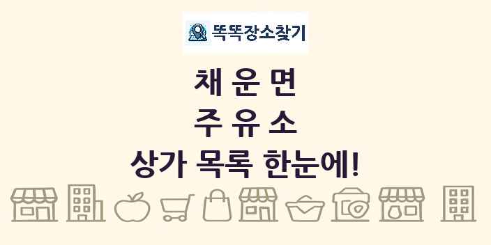 채운면 주유소 상가 목록 및 정보