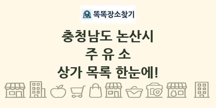 충청남도 논산시 주유소 상가 목록 및 정보