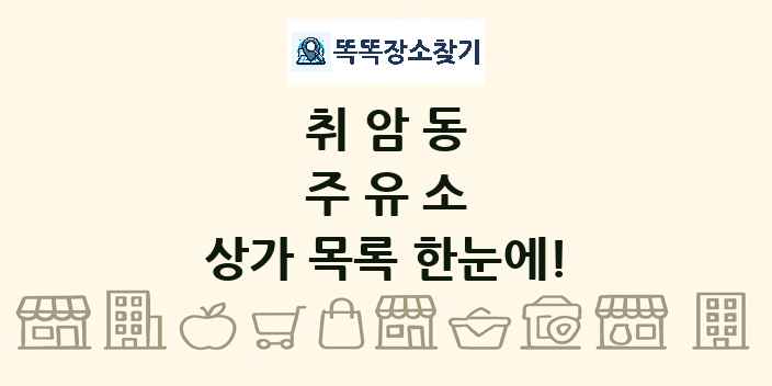 취암동 주유소 상가 목록 및 정보