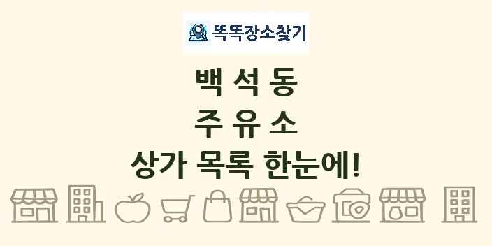 백석동 주유소 상가 목록 및 정보