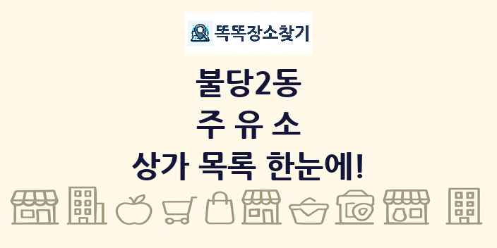 불당2동 주유소 상가 목록 및 정보