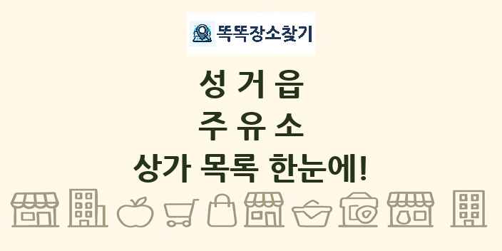 성거읍 주유소 상가 목록 및 정보