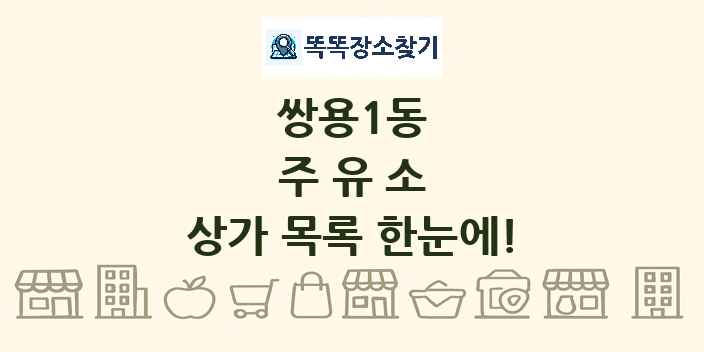 쌍용1동 주유소 상가 목록 및 정보