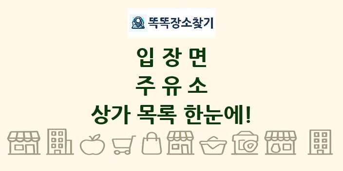 입장면 주유소 상가 목록 및 정보