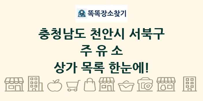 충청남도 천안시 서북구 주유소 상가 목록 및 정보