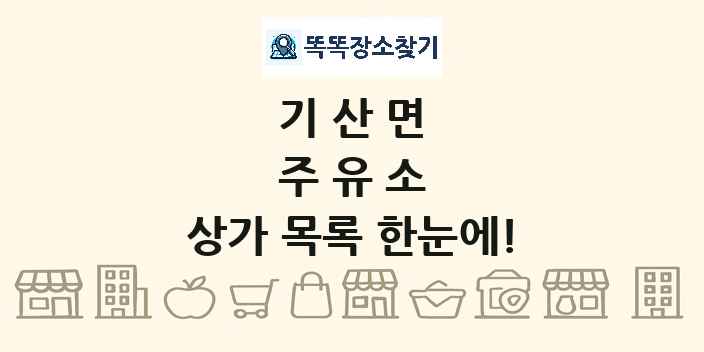 기산면 주유소 상가 목록 및 정보