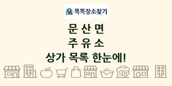 문산면 주유소 상가 목록 및 정보