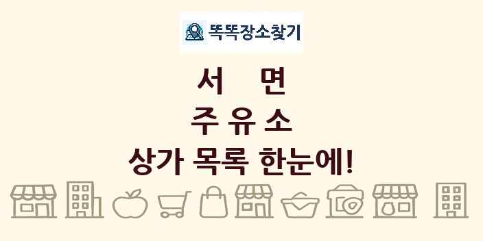 서면 주유소 상가 목록 및 정보