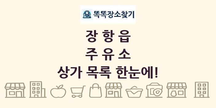 장항읍 주유소 상가 목록 및 정보