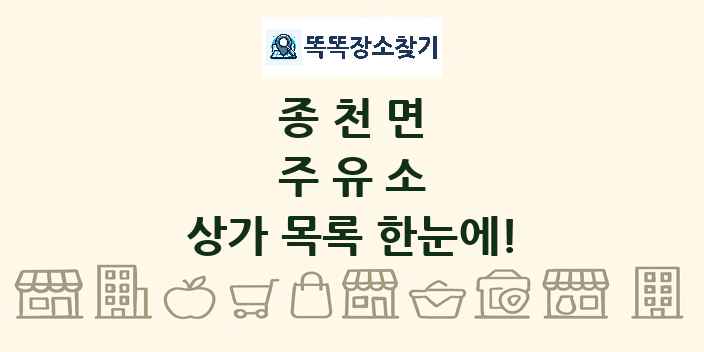 종천면 주유소 상가 목록 및 정보