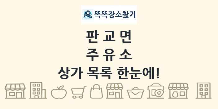 판교면 주유소 상가 목록 및 정보