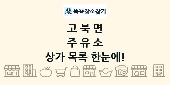 고북면 주유소 상가 목록 및 정보