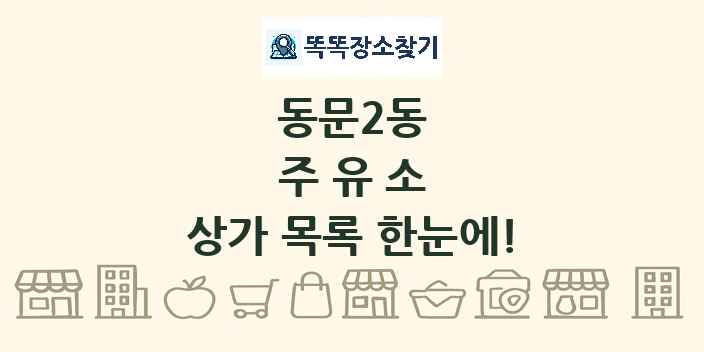 동문2동 주유소 상가 목록 및 정보