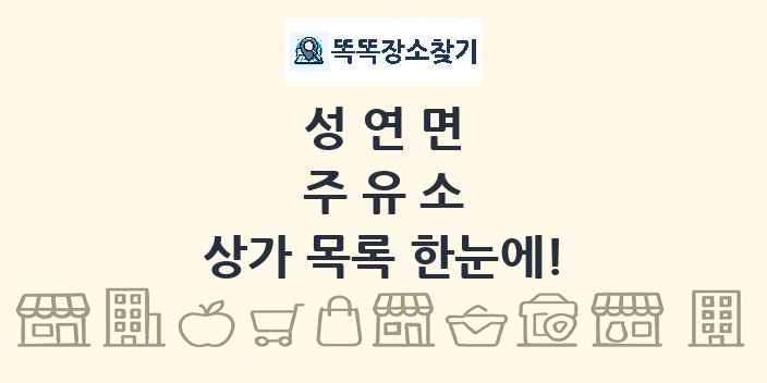 성연면 주유소 상가 목록 및 정보