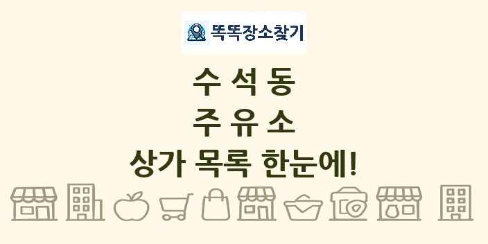 수석동 주유소 상가 목록 및 정보