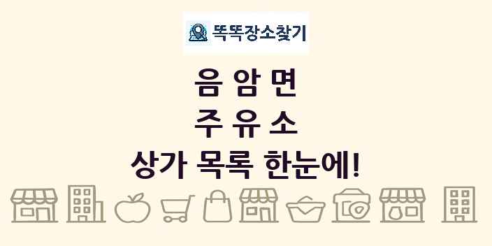 음암면 주유소 상가 목록 및 정보