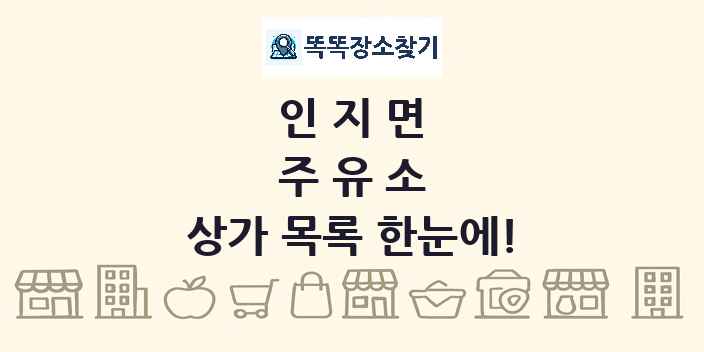 인지면 주유소 상가 목록 및 정보