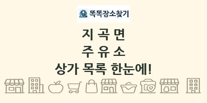 지곡면 주유소 상가 목록 및 정보
