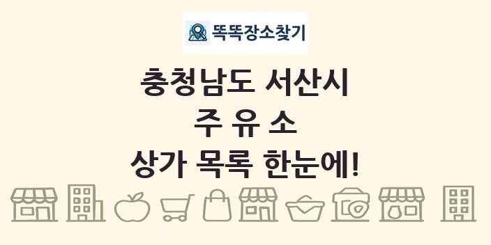 충청남도 서산시 주유소 상가 목록 및 정보