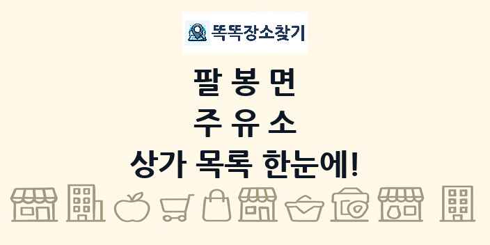 팔봉면 주유소 상가 목록 및 정보