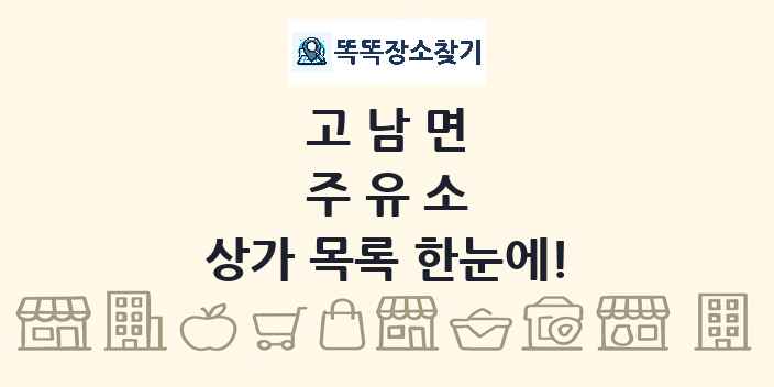 고남면 주유소 상가 목록 및 정보