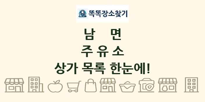 남면 주유소 상가 목록 및 정보