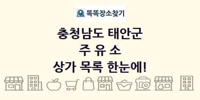충청남도 태안군 주유소 상가 목록 및 정보