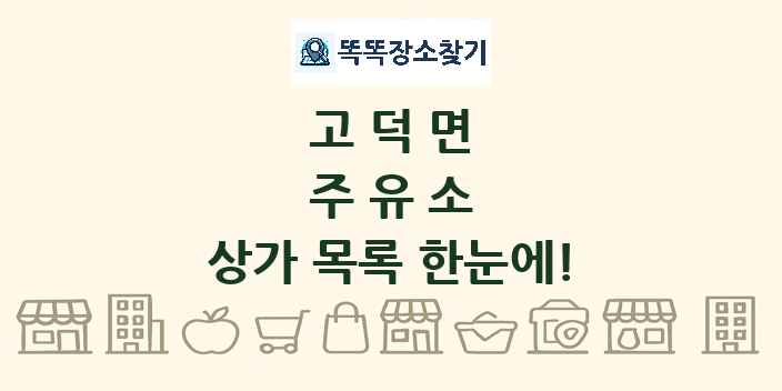 고덕면 주유소 상가 목록 및 정보