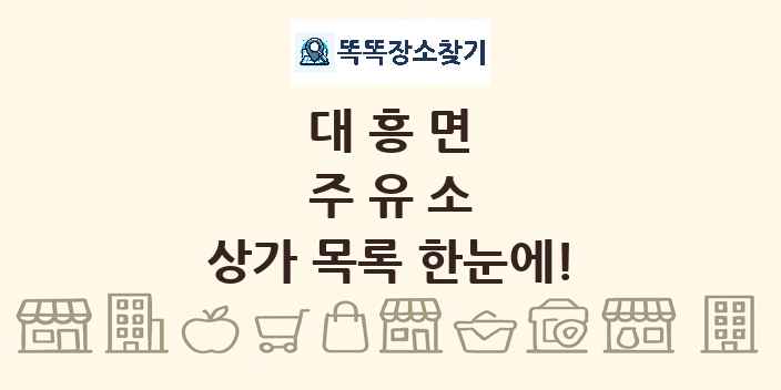 대흥면 주유소 상가 목록 및 정보