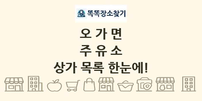 오가면 주유소 상가 목록 및 정보