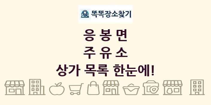 응봉면 주유소 상가 목록 및 정보