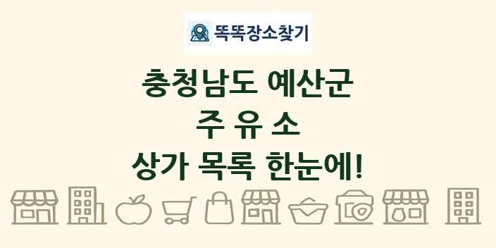 충청남도 예산군 주유소 상가 목록 및 정보