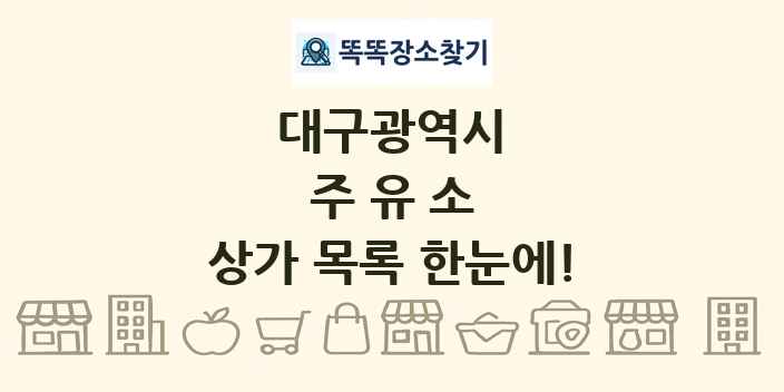 대구광역시 주유소 상가 목록 및 정보