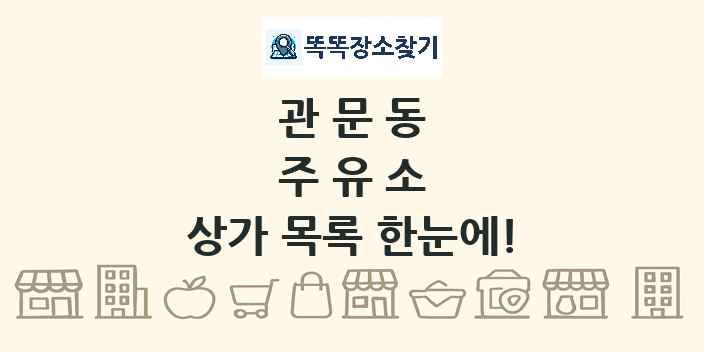 관문동 주유소 상가 목록 및 정보