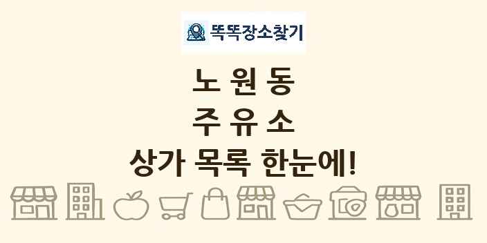 노원동 주유소 상가 목록 및 정보