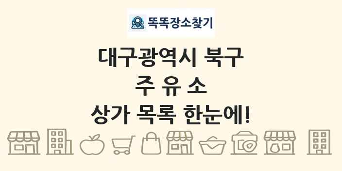 대구광역시 북구 주유소 상가 목록 및 정보