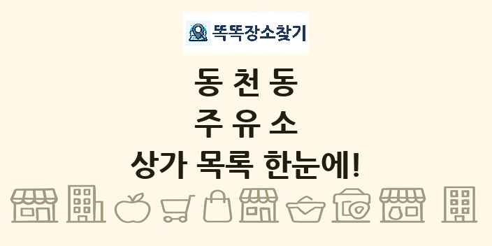 동천동 주유소 상가 목록 및 정보