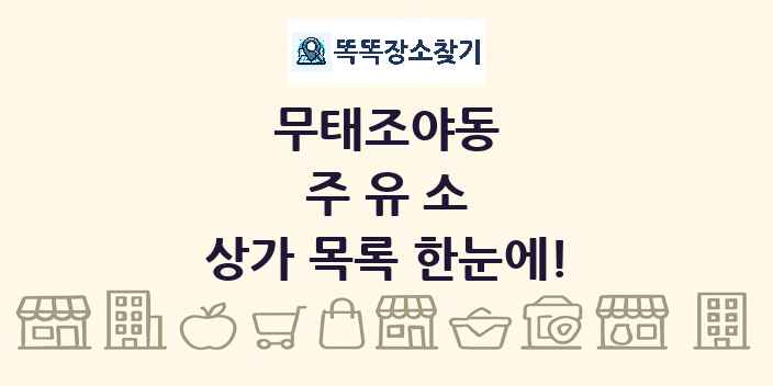 무태조야동 주유소 상가 목록 및 정보