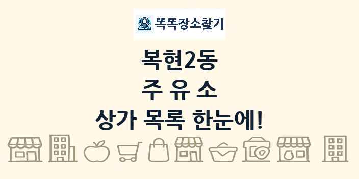 복현2동 주유소 상가 목록 및 정보
