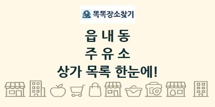 읍내동 주유소 상가 목록 및 정보