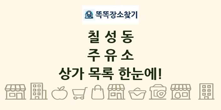 칠성동 주유소 상가 목록 및 정보