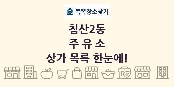 침산2동 주유소 상가 목록 및 정보