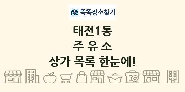 태전1동 주유소 상가 목록 및 정보